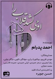 معرفی و دانلود کتاب صوتی او می‌کشد قلاب را