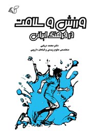 معرفی و دانلود کتاب PDF ورزش و سلامت در فرهنگ ایرانی