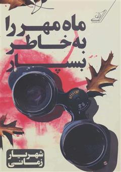 عکس جلد کتاب ماه مهر را به خاطر بسپار