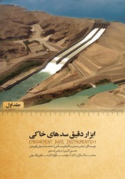 عکس جلد کتاب ابزار دقیق سدهای خاکی (جلد اول)
