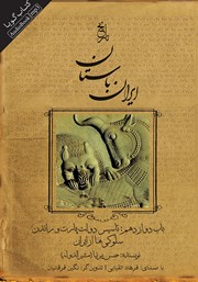 عکس جلد کتاب صوتی تاریخ ایران باستان - باب دوازدهم: تاسیس دولت پارت و راندن سلوکی‌ها از ایران