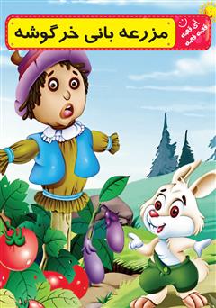 عکس جلد کتاب مزرعه بانی خرگوشه