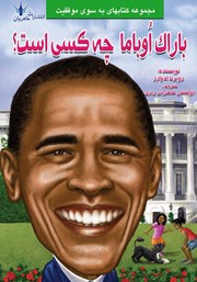 عکس جلد کتاب باراک اوباما چه کسی است؟