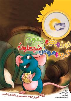 عکس جلد کتاب نون و پنیر و ریحون گربه و موش شیطون