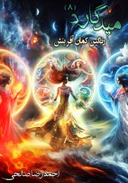 میدگارد 8: رنگین کمان آفرینش - بخش اول