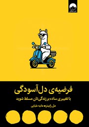 معرفی و دانلود کتاب فرضیه‌ی دل آسودگی