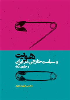 عکس جلد کتاب هویت و سیاست خارجی در ایران و خاور‌میانه