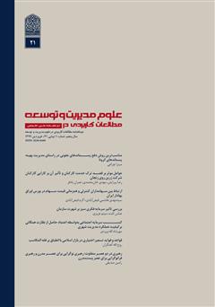 عکس جلد دو ماهنامه‌ مطالعات کاربردی در علوم مدیریت و توسعه - شماره 21