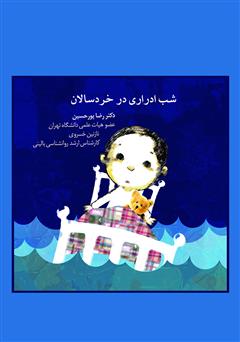 عکس جلد کتاب شب ادراری در خردسالان
