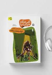 معرفی و دانلود کتاب صوتی گرگ و هفت بزغاله - 11 افسانه‌ی جهانی: افسانه‌های مردم دنیا