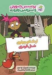 معرفی و دانلود کتاب اردک کوچولوی شنل قرمزی