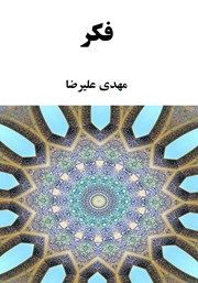 معرفی و دانلود کتاب فکر
