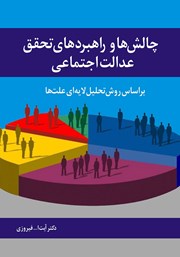 معرفی و دانلود کتاب چالش‌ها و راهبردهای تحقق عدالت اجتماعی