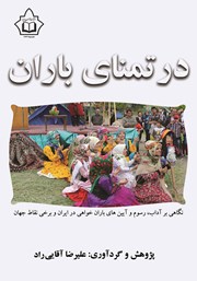 عکس جلد کتاب در تمنای باران: نگاهی بر آداب، رسوم و آیین‌های باران خواهی در ایران و برخی نقاط جهان