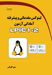 عکس جلد کتاب لینوکس مقدماتی و پیشرفته آمادگی آزمون LPIC 1-2