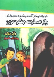 معرفی و دانلود کتاب ماجراهای کارآگاه دینک و دستیارانش: راز عمارت جفرسون