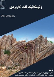 ژئومکانیک نفت کاربردی