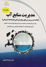 عکس جلد کتاب مدیریت منابع آب