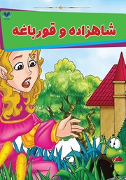 معرفی و دانلود کتاب PDF شاهزاده و قورباغه