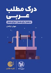معرفی و دانلود کتاب لقمه طلایی درک مطلب عربی
