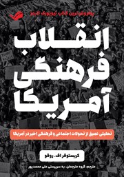 عکس جلد کتاب انقلاب فرهنگی آمریکا: تحلیلی عمیق از تحولات اجتماعی و فرهنگی اخیر در امریکا