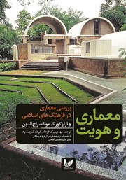 عکس جلد کتاب معماری و هویت: بررسی معماری در فرهنگ‌های اسلامی
