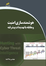 معرفی و دانلود کتاب PDF هوشمندسازی امنیت و مقابله با تهدیدات پیشرفته