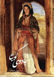 معرفی و دانلود کتاب جادوی گوبتا
