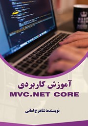 آموزش کاربردی MVC.NET core