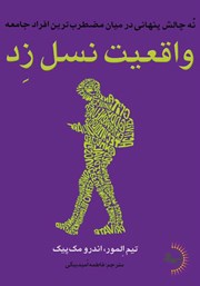 عکس جلد کتاب واقعیت نسل زد: نه چالش پنهانی که مضطرب‌ترین افراد جامعه با آن روبرو هستند