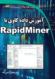 عکس جلد کتاب آموزش داده کاوی با RapidMiner