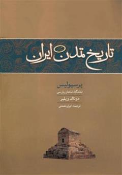 عکس جلد کتاب تاریخ تمدن ایران: پرسپولیس تختگاه شاهان ایرانی - جلد دوم