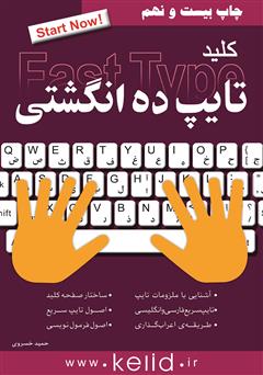 معرفی و دانلود کتاب PDF کلید تایپ ده انگشتی