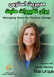 عکس جلد خلاصه کتاب صوتی مدیریت استرس برای تغییرات مثبت