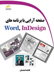 عکس جلد کتاب صفحه آرایی با برنامه‌های Word, InDesign