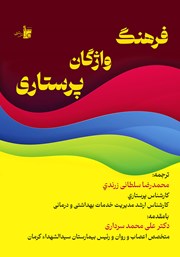 معرفی و دانلود کتاب فرهنگ واژگان پرستاری
