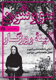 معرفی و دانلود کتاب سووشون، آینه روزگار