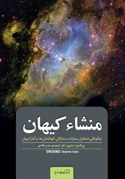 عکس جلد کتاب منشاء کیهان: چگونگی تشکیل سیارات، ستارگان، کهکشان‌ها و آغاز کیهان
