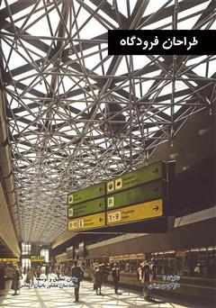 عکس جلد کتاب طراحان فرودگاه‌ها