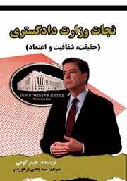 عکس جلد کتاب نجات وزارت دادگستری: حقیقت، شفافیت و اعتماد