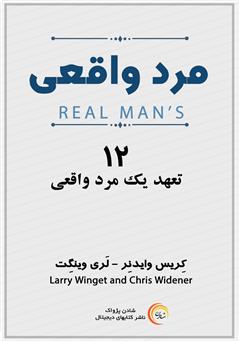 عکس جلد کتاب صوتی مرد واقعی: 12 تعهد یک مرد واقعی