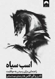 عکس جلد کتاب اسب سیاه: راهنمایی برای رسیدن به موفقیت