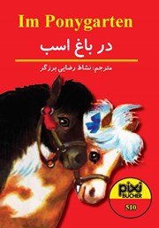 عکس جلد کتاب در باغ اسب