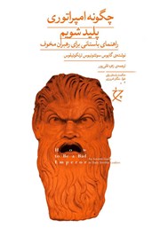 معرفی و دانلود کتاب چگونه امپراتوری پلید شویم