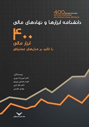 معرفی و دانلود کتاب دانشنامه ابزارها و نهادهای مالی