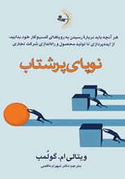 معرفی و دانلود کتاب نوپای پرشتاب