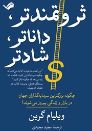 معرفی و دانلود کتاب ثروتمندتر، داناتر، شادتر