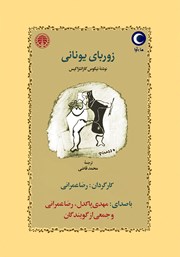 معرفی و دانلود کتاب صوتی زوربای یونانی