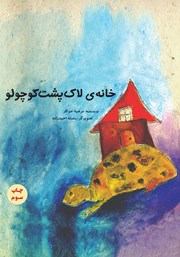 خانه‌ لاک‌ پشت کوچولو