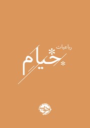 رباعیات خیام